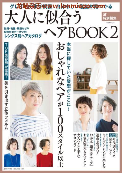 [日本版]ar特别编集 女士发型设计PDF电子杂志 大人に似合うヘアBOOK No.2